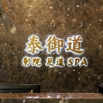 泰御道·影院足道（怀柔旗舰店）