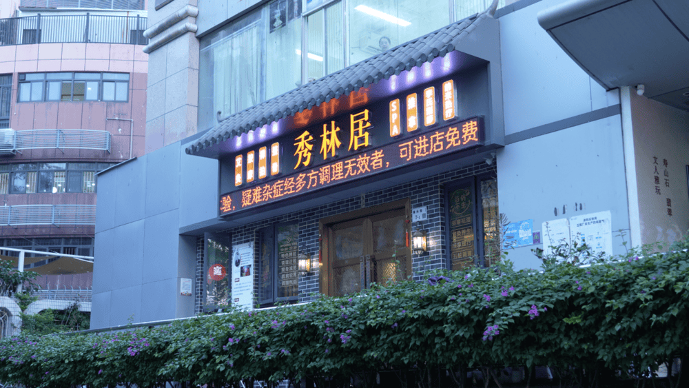秀林居養生館 · 按摩 · 禪拍 · SPA 十年以上中醫推拿師 - 特色艾灸調理