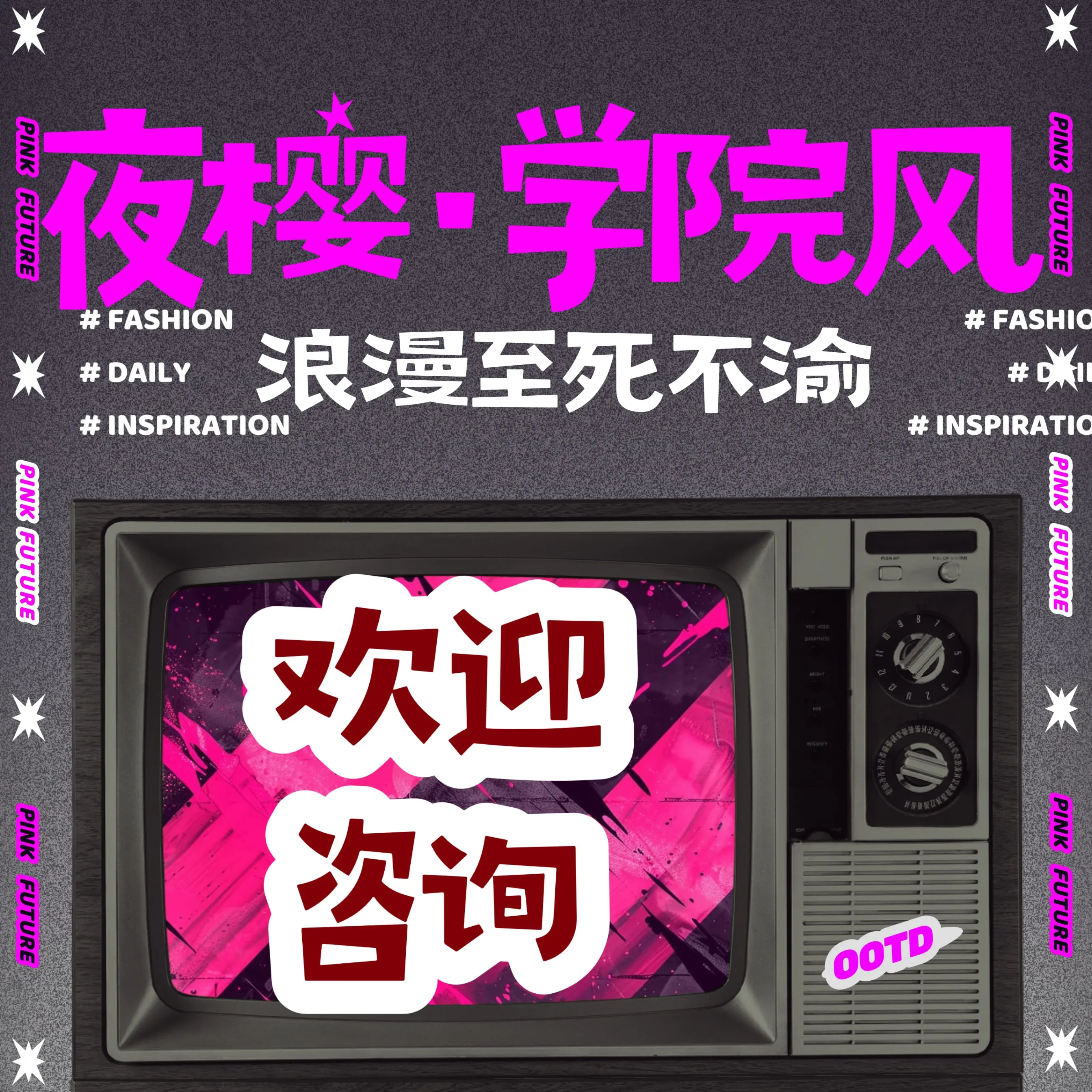 夜樱·释压·私享·定制·影咖