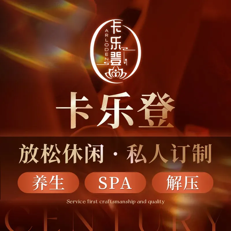 卡乐登足道·轻奢SPA(中沅广场店)