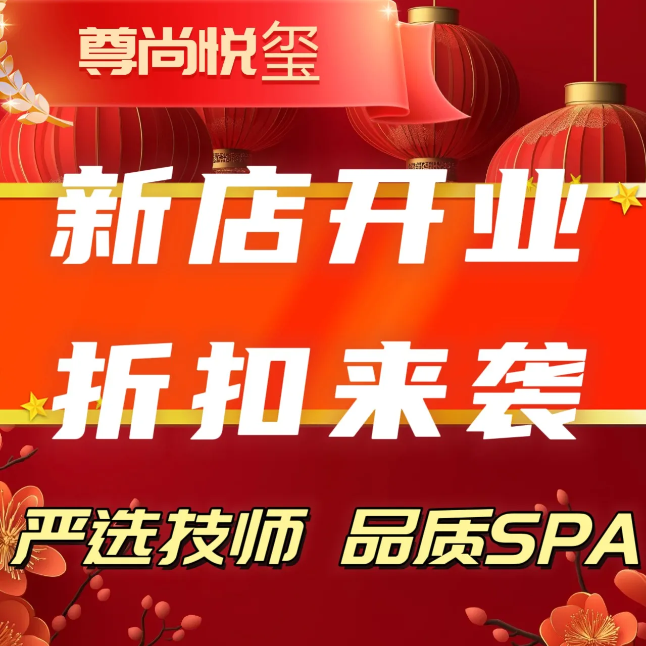 尊尚玺悦足浴·SPA(高新店)