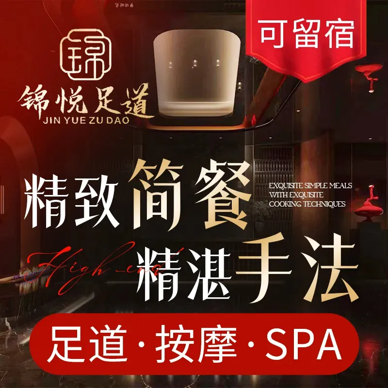 锦悦足道·影院式足疗SPA·牛排简餐