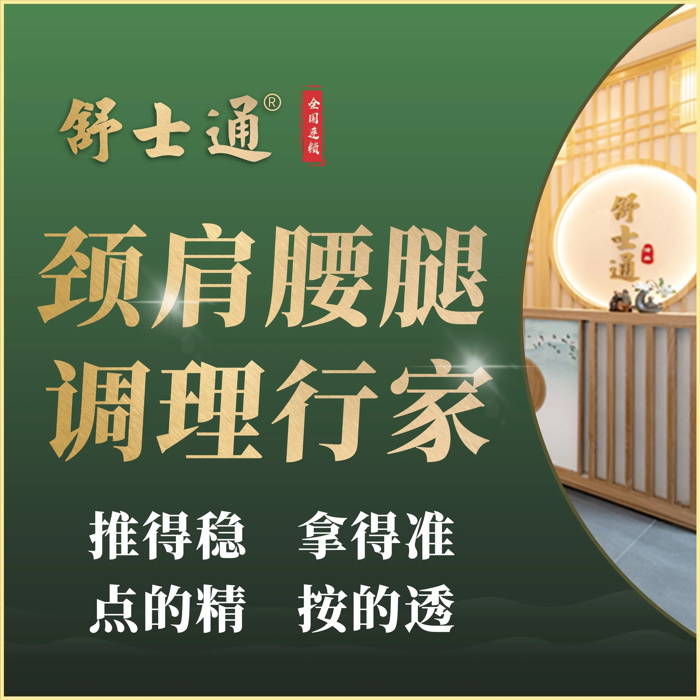 舒士通·推拿按摩(御营坝店)