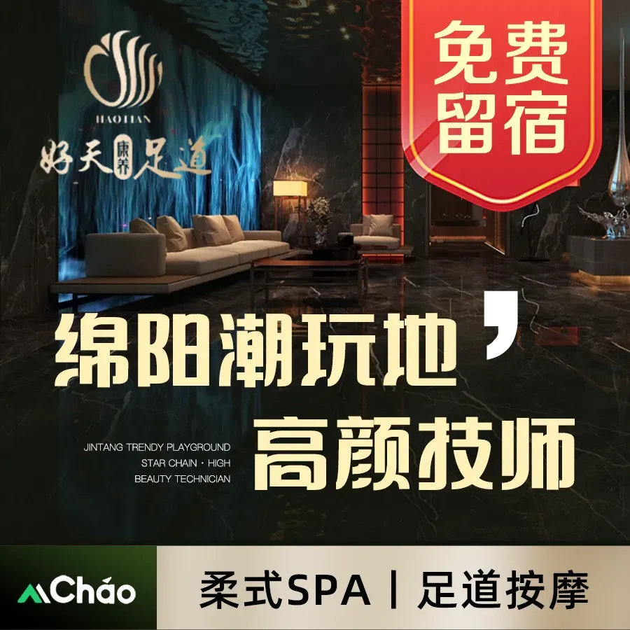好天康养·影院足道·轻奢SPA(南湖店)