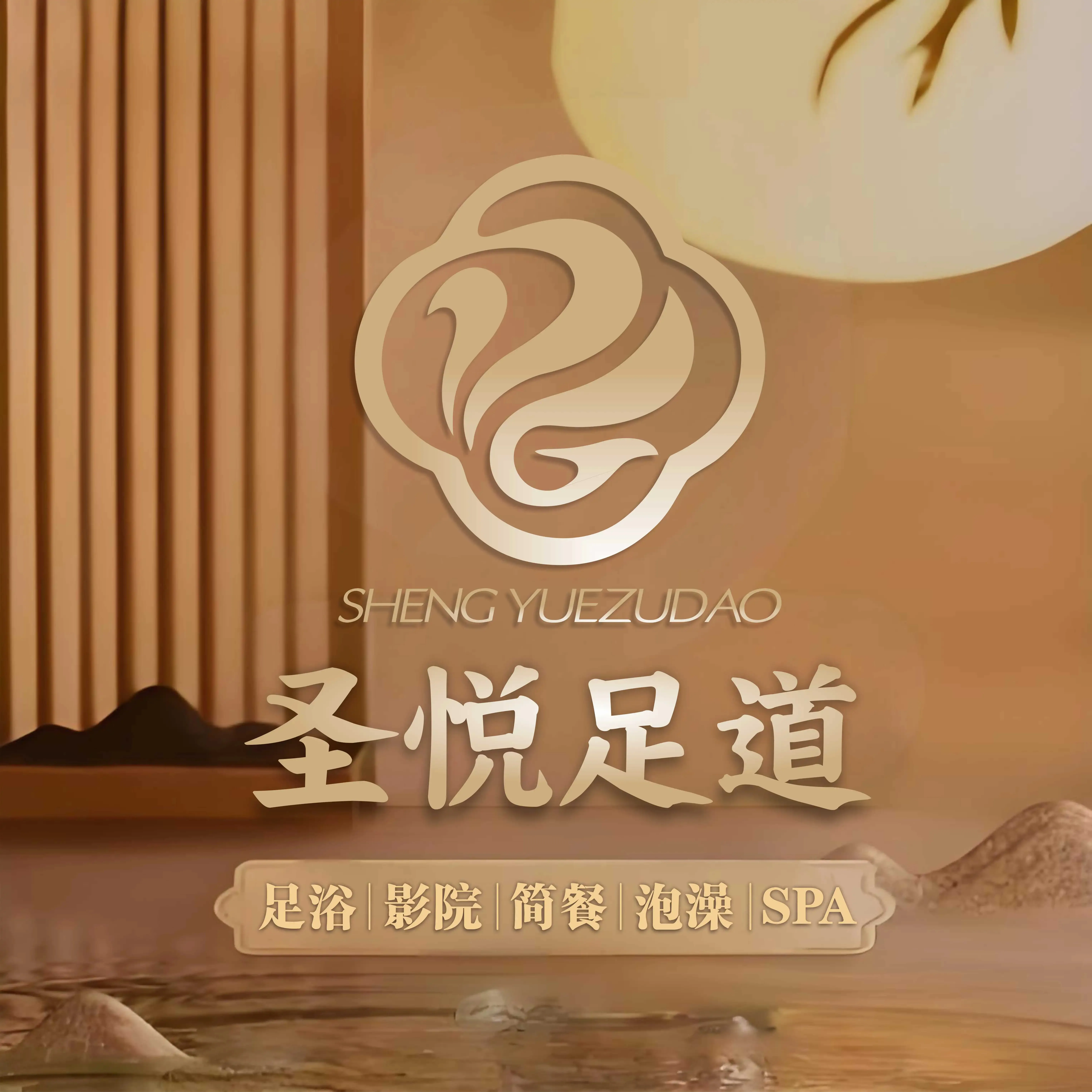 圣悦·足浴·SPA(凯德店)