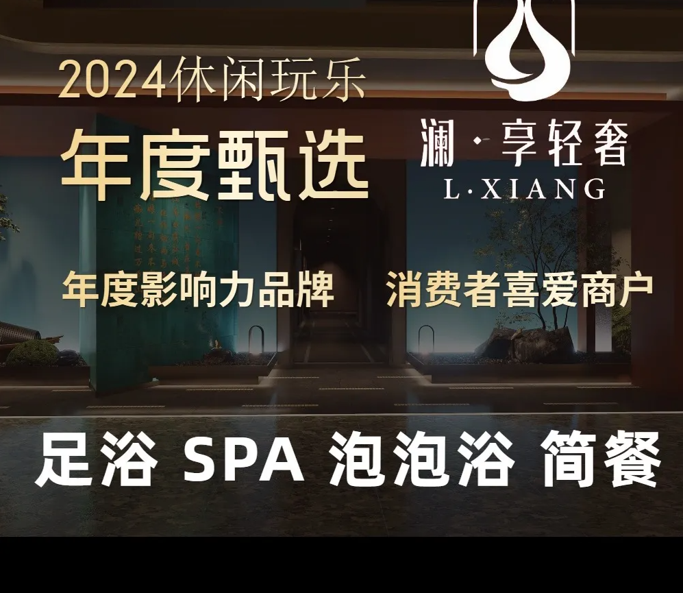 澜·享轻奢·泡浴SPA(二桥店)