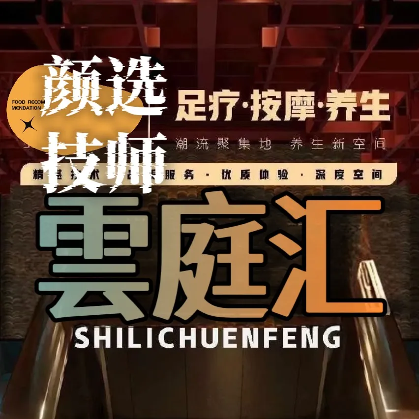 雲庭汇·轻奢足浴·SPA·24小时简餐(华尔街店)