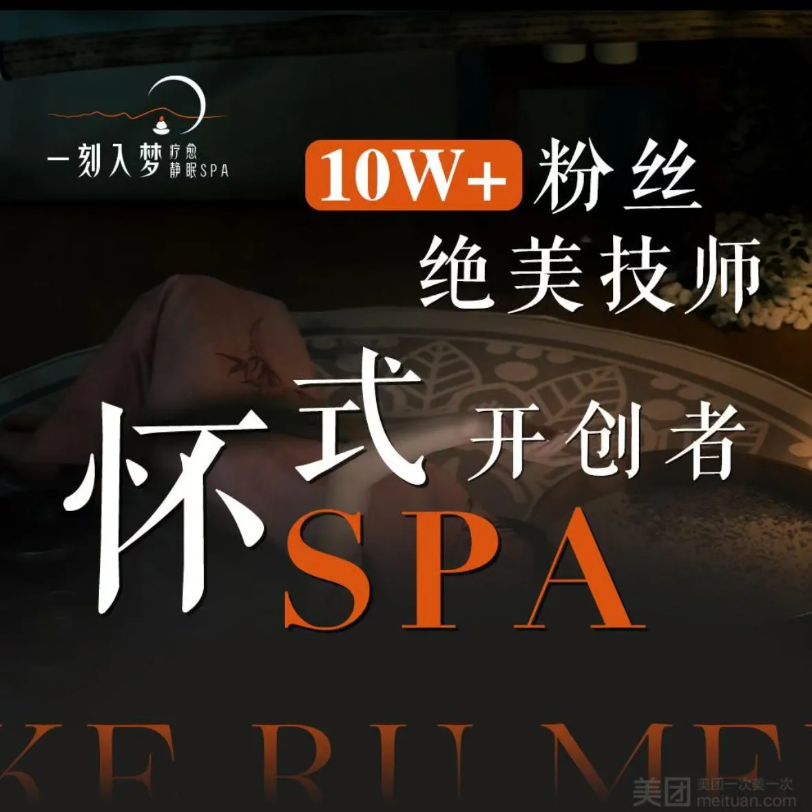 一刻入梦·怀采·柔式SPA(时代天骄69店)