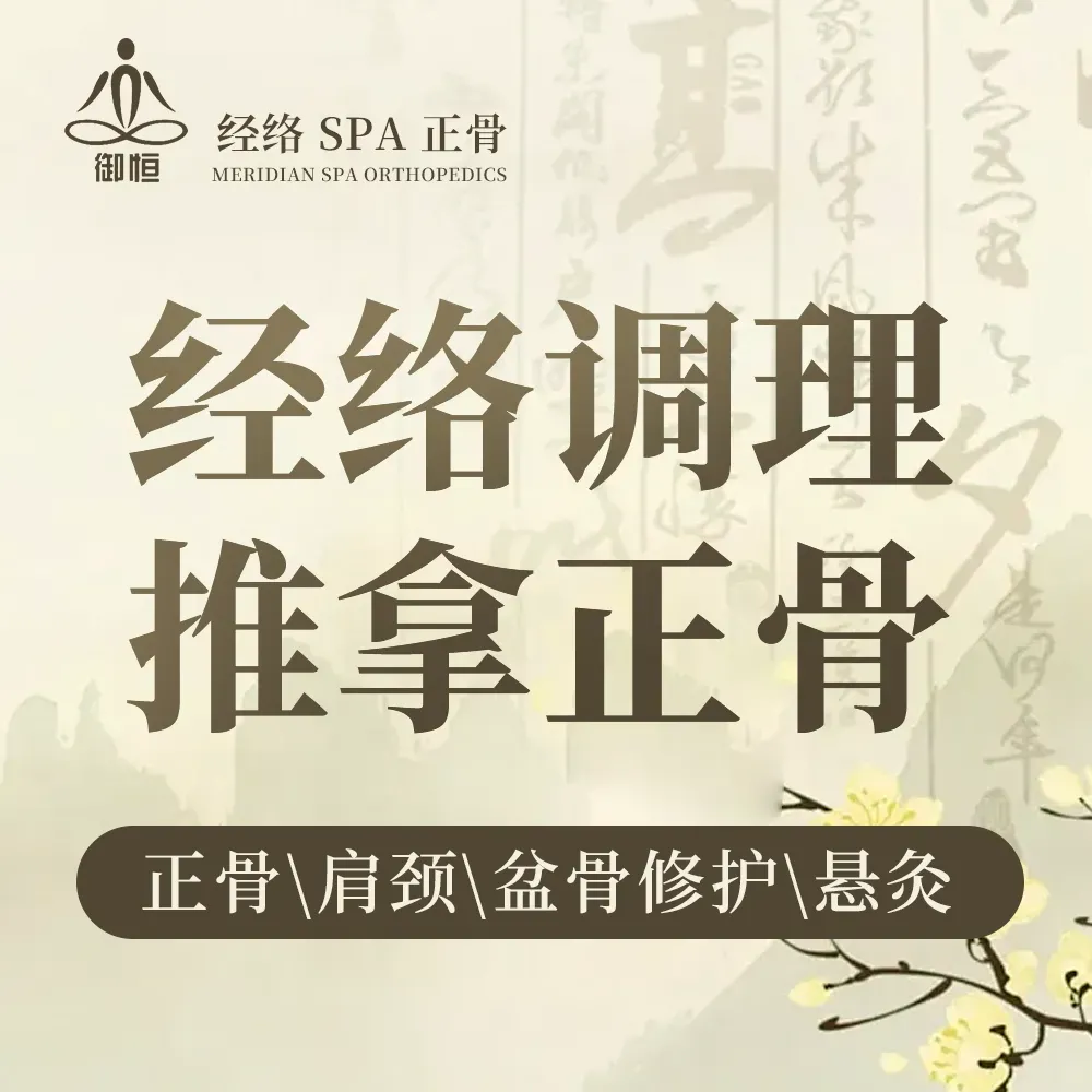 御恒经络·SPA·正骨·调理中心(长虹国际城店)