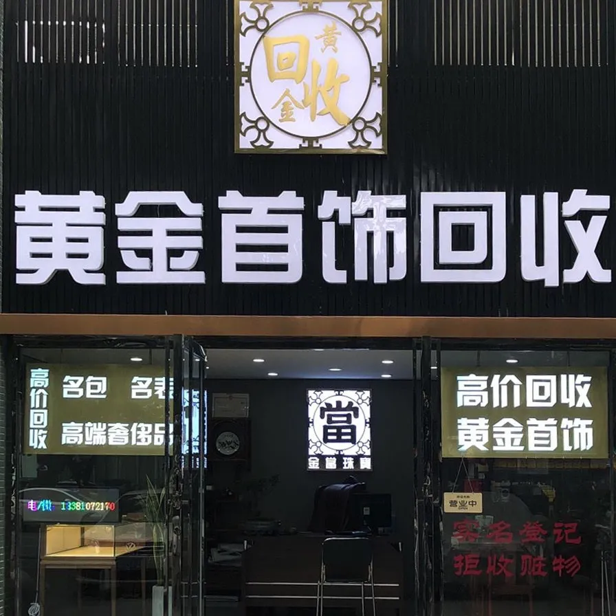 黄金首饰回收·贵金属交易中心