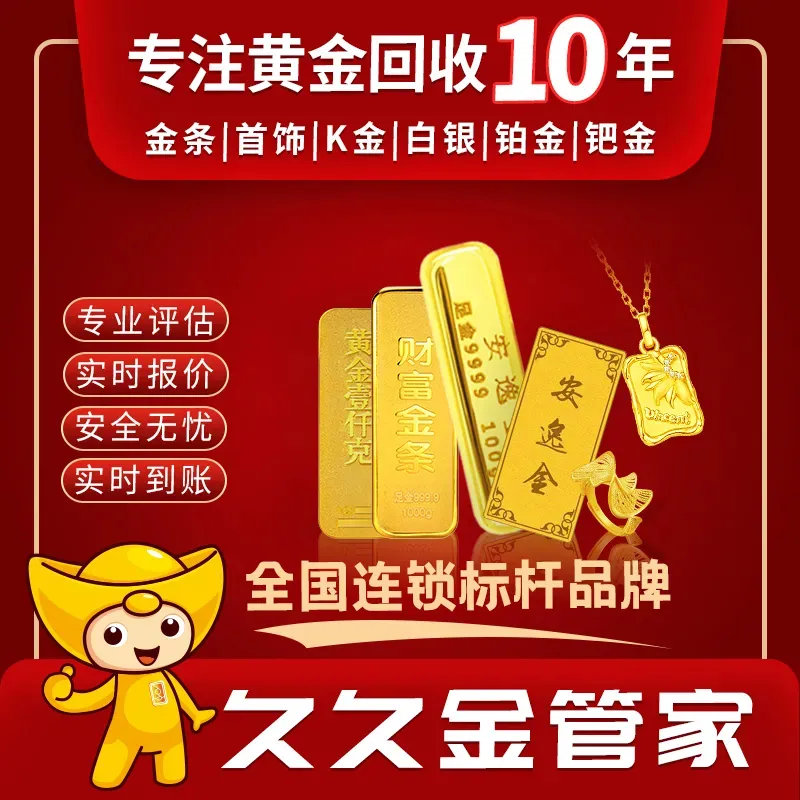 久久金管家·黄金首饰回收(成都成华沃尔玛店)