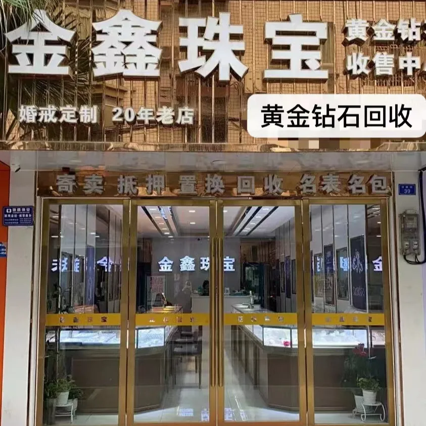 金鑫珠宝黄金·钻石·名表(华路街店)