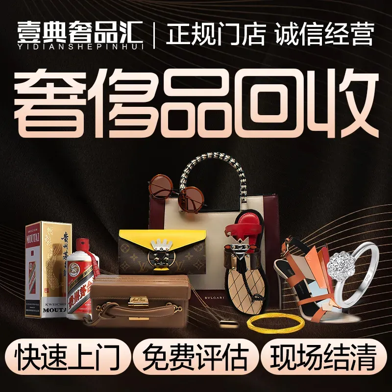 壹典奢品汇•黄金奢侈品回收