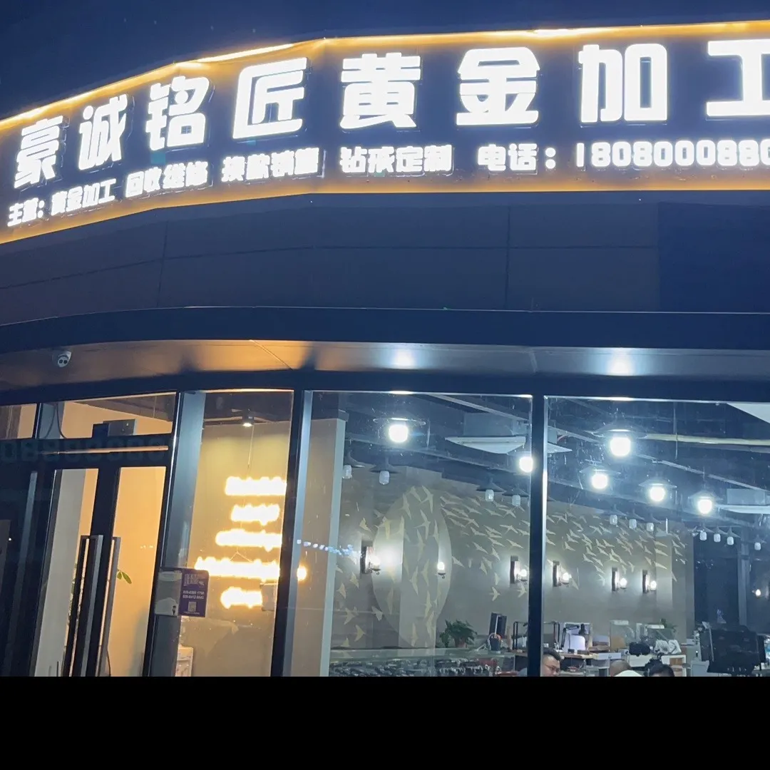 豪诚铭匠·黄金珠宝加工回收