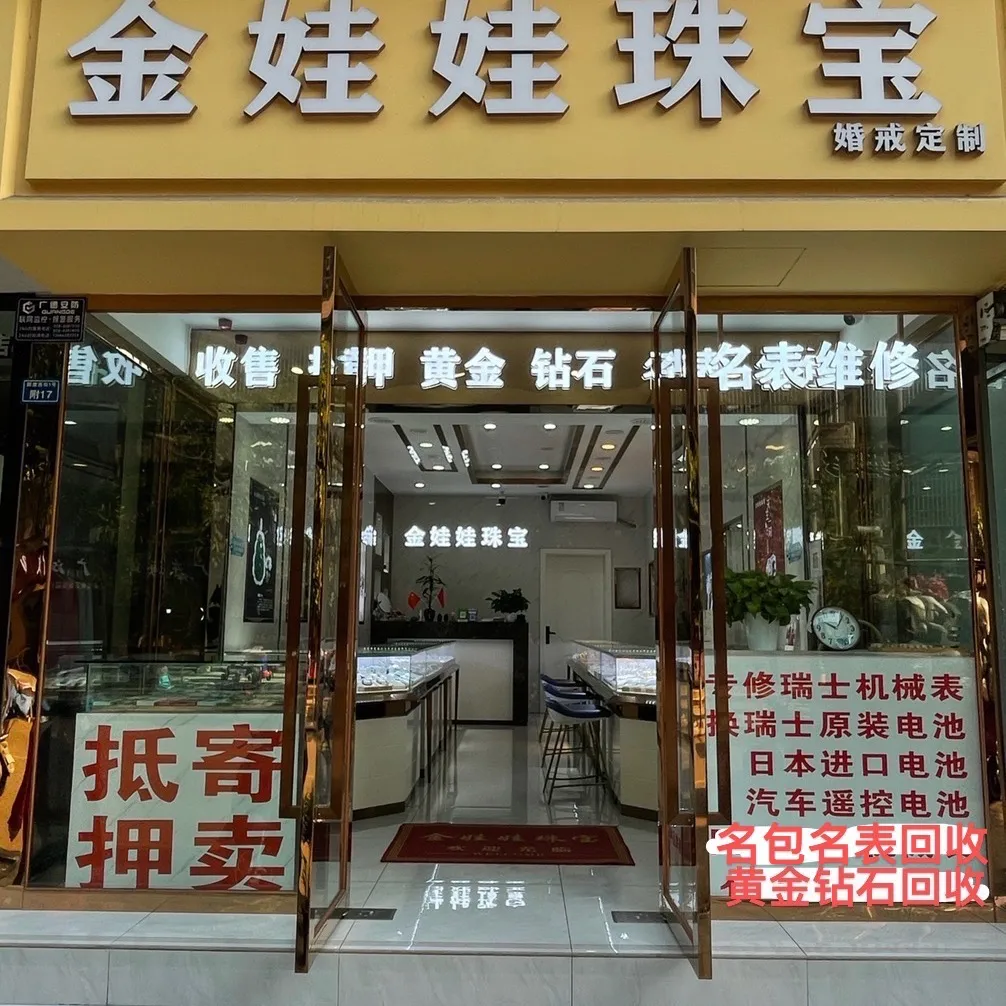 金娃娃珠宝黄金奢侈品回收
