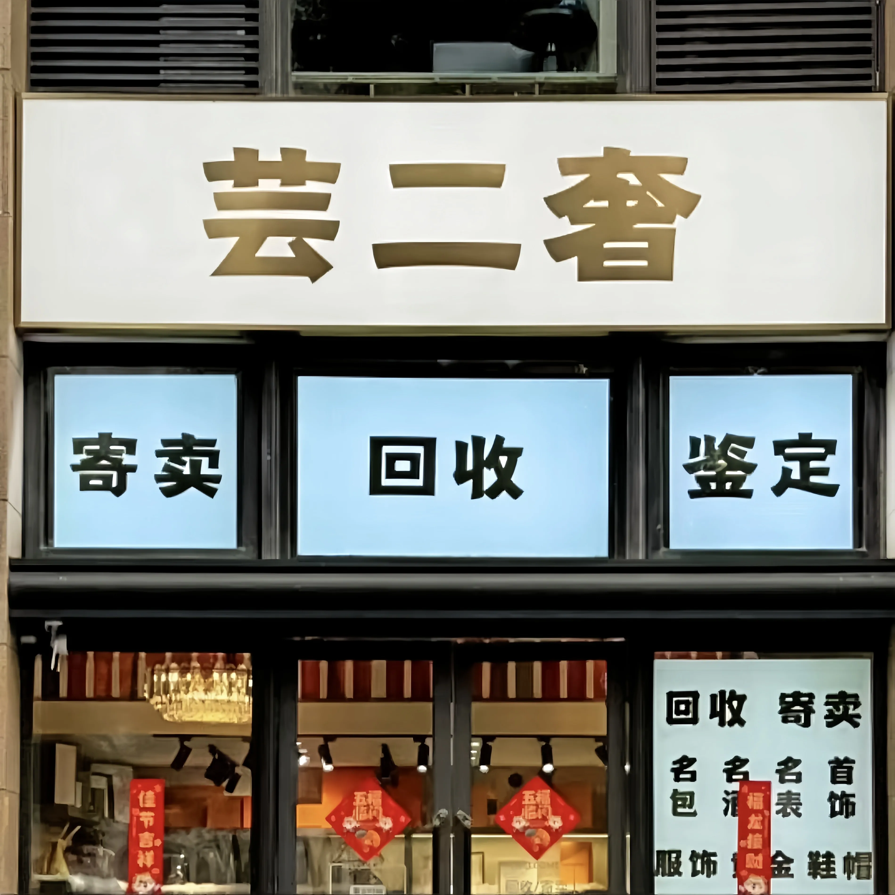 芸二奢·奢侈品回收寄卖