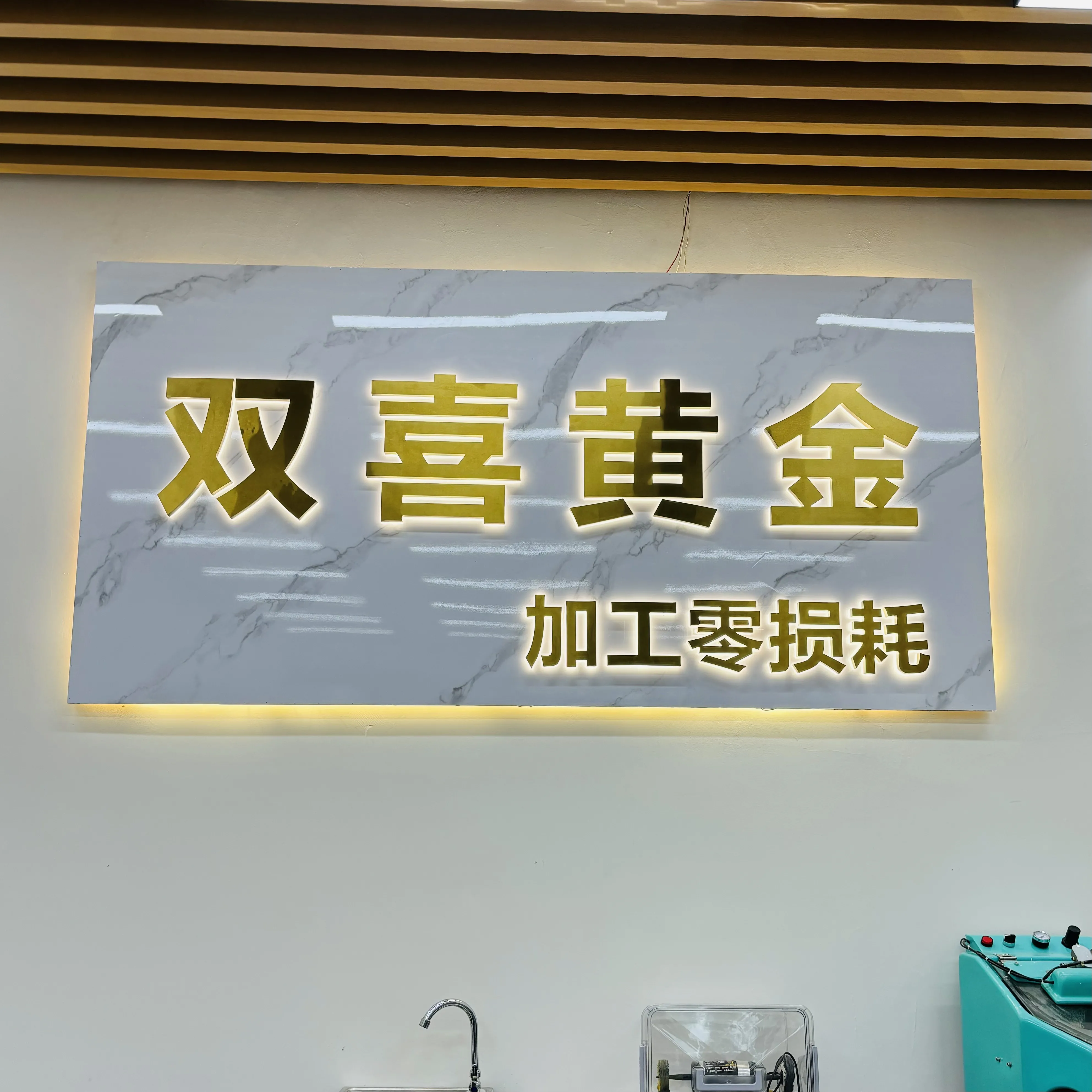 双喜金银加工·黄金回收·零损耗