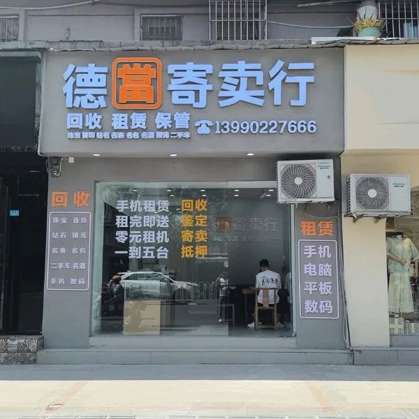 德當寄卖行