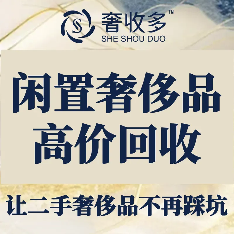 奢收多·奢侈品回收(春熙路太古里店)