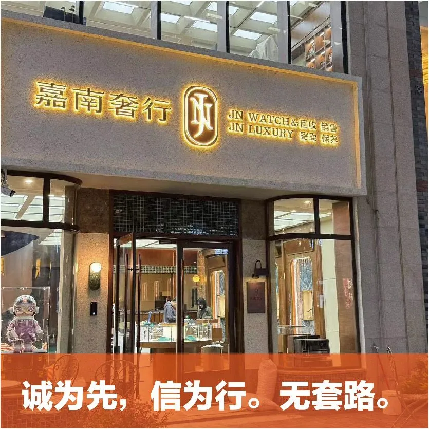 嘉南奢行·二手奢侈品·手表·包包