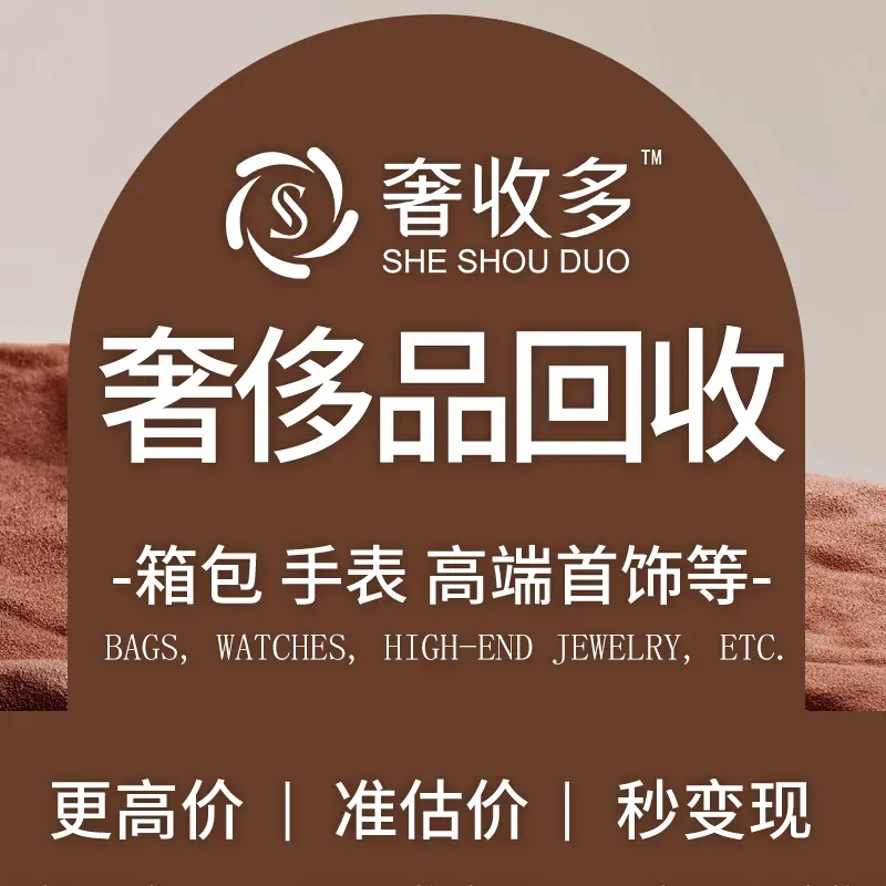 奢收多·二手奢侈品名包名表回收(青羊广场店)