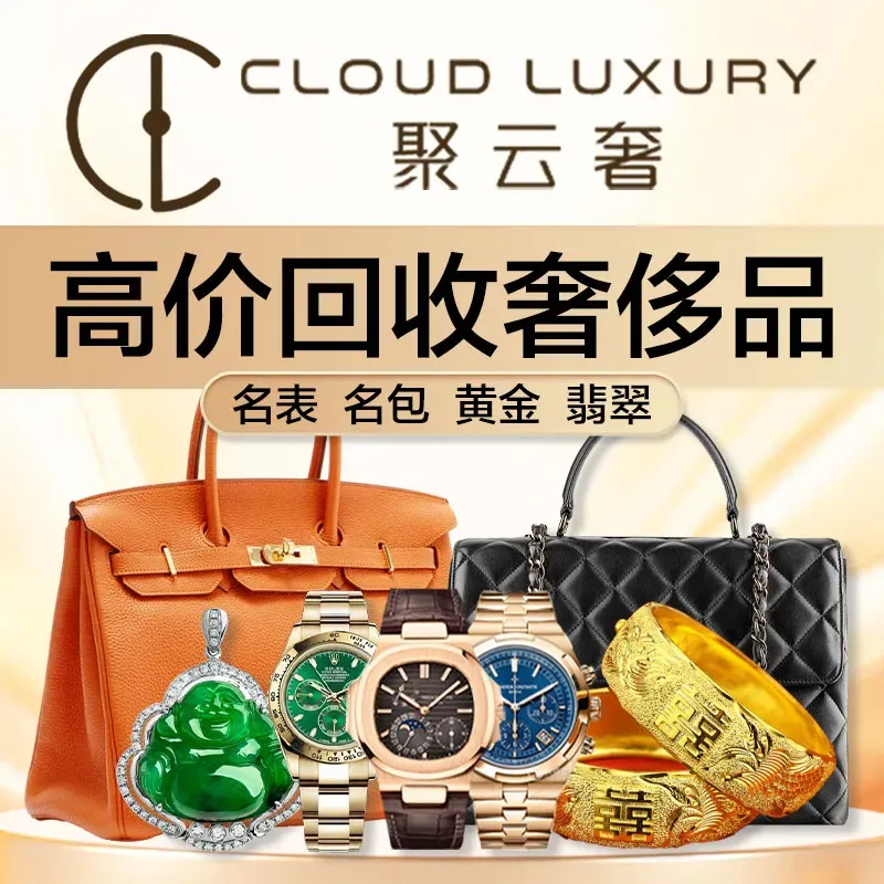 聚云奢二手奢侈品黄金手表包包回收·中古店(成都国金IFS店)