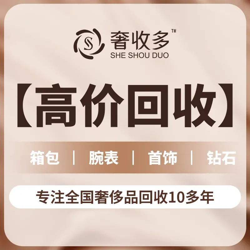 奢收多·奢侈品回收(南坪店)