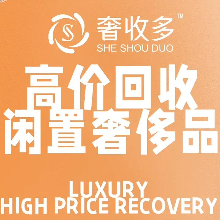 奢收多·二手奢侈品回收中心(观音桥店)