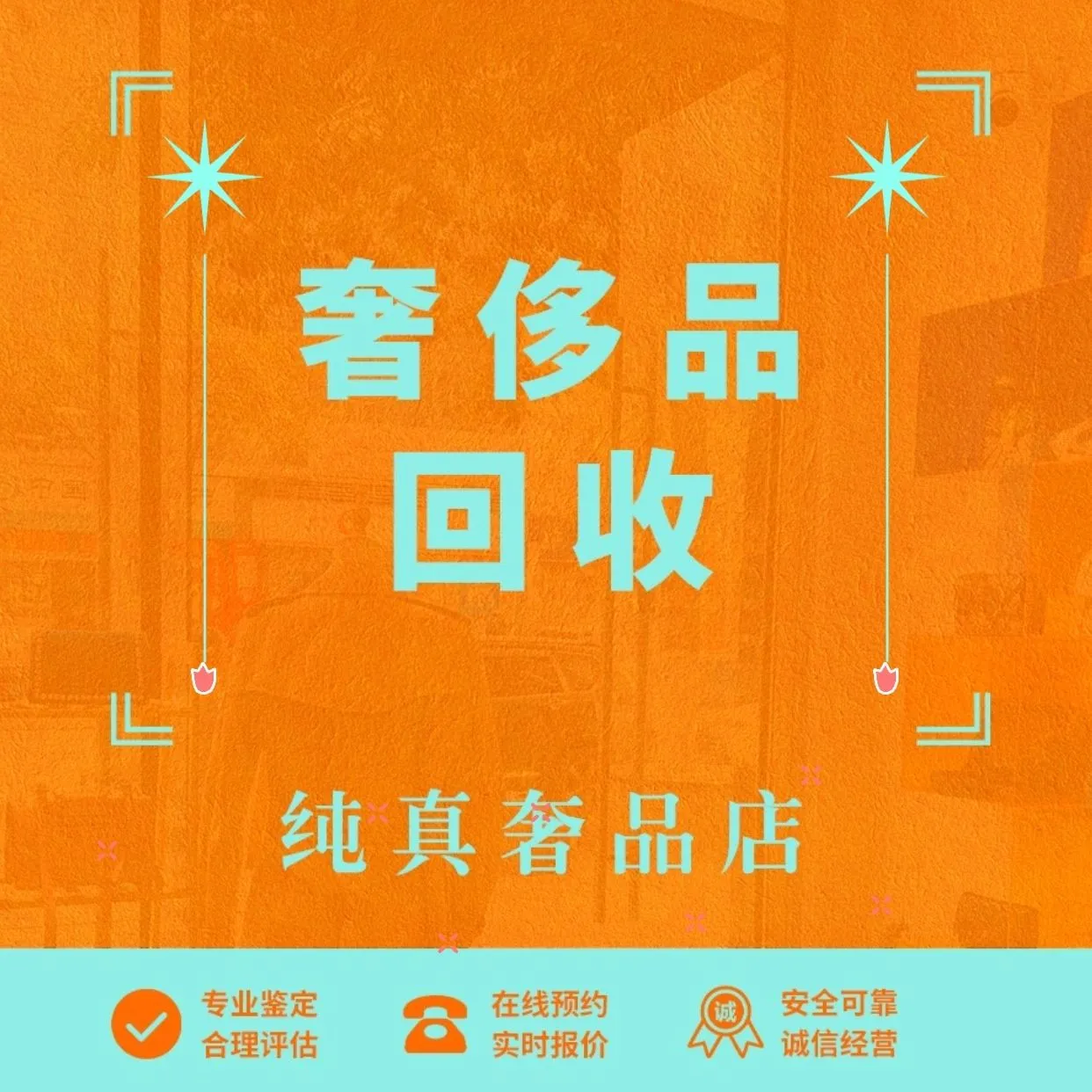 纯真奢品馆回收·典当·寄卖