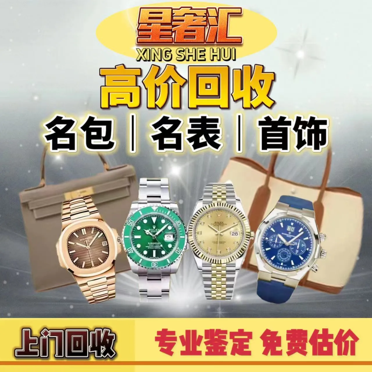 星奢汇·黄金名包名表回收(重庆店)