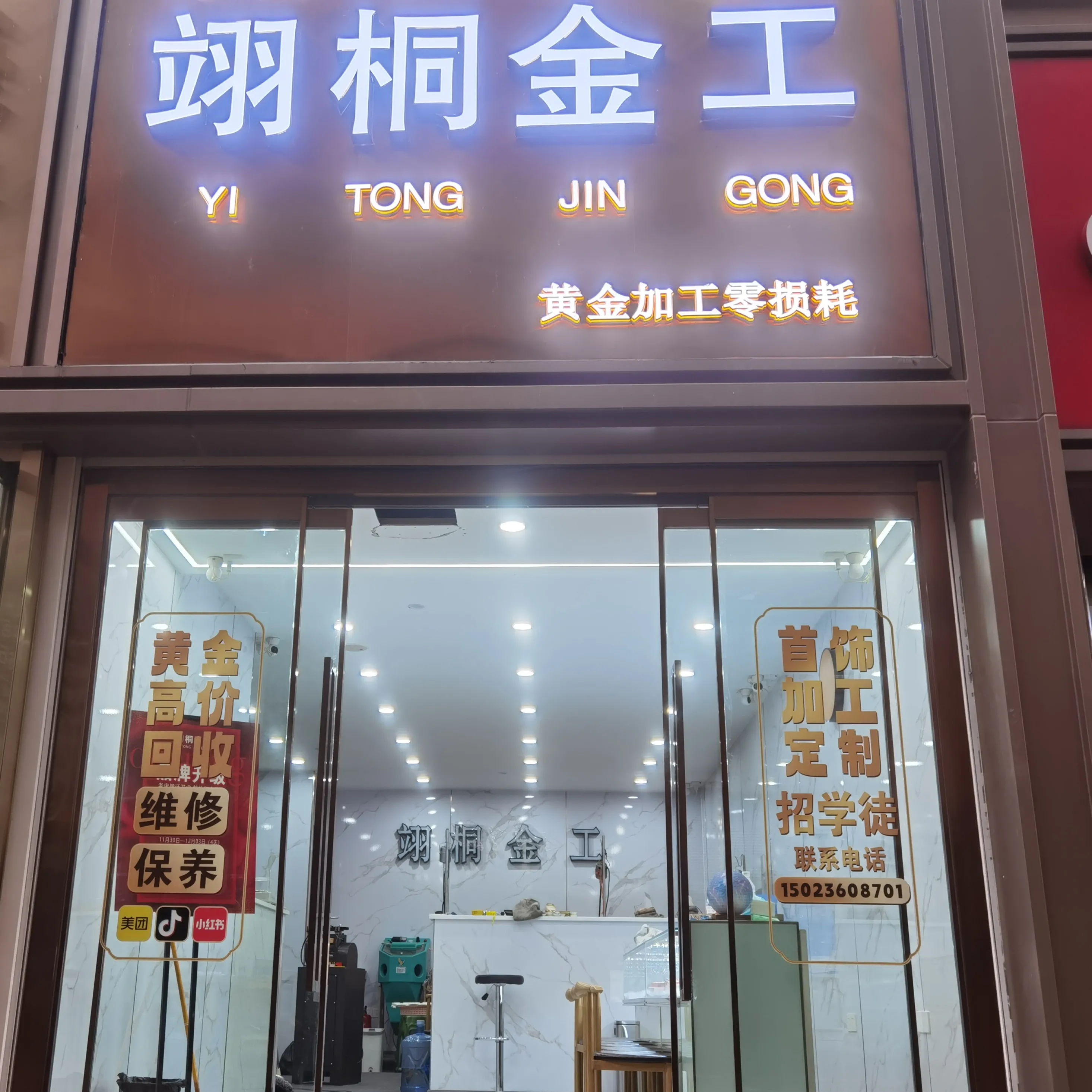 翊桐金工·黄金加工·黄金回收·珠宝订制维修