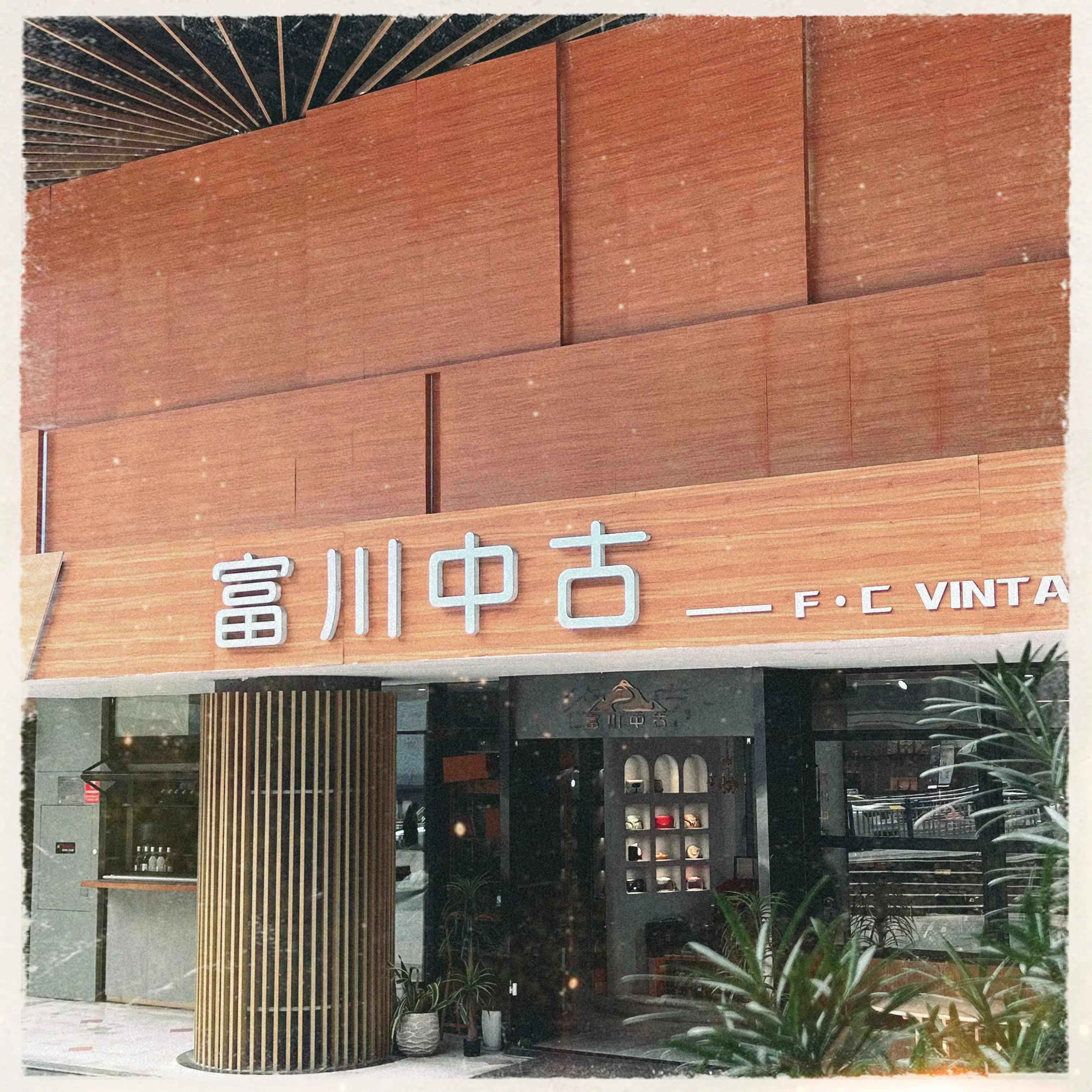 富川中古
