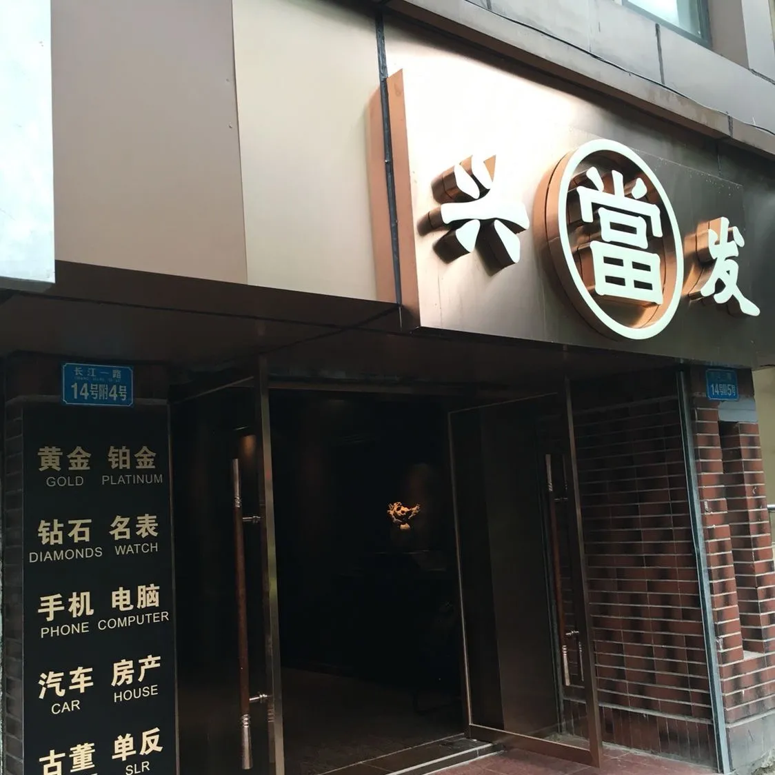 兴发典当行·回收·抵押