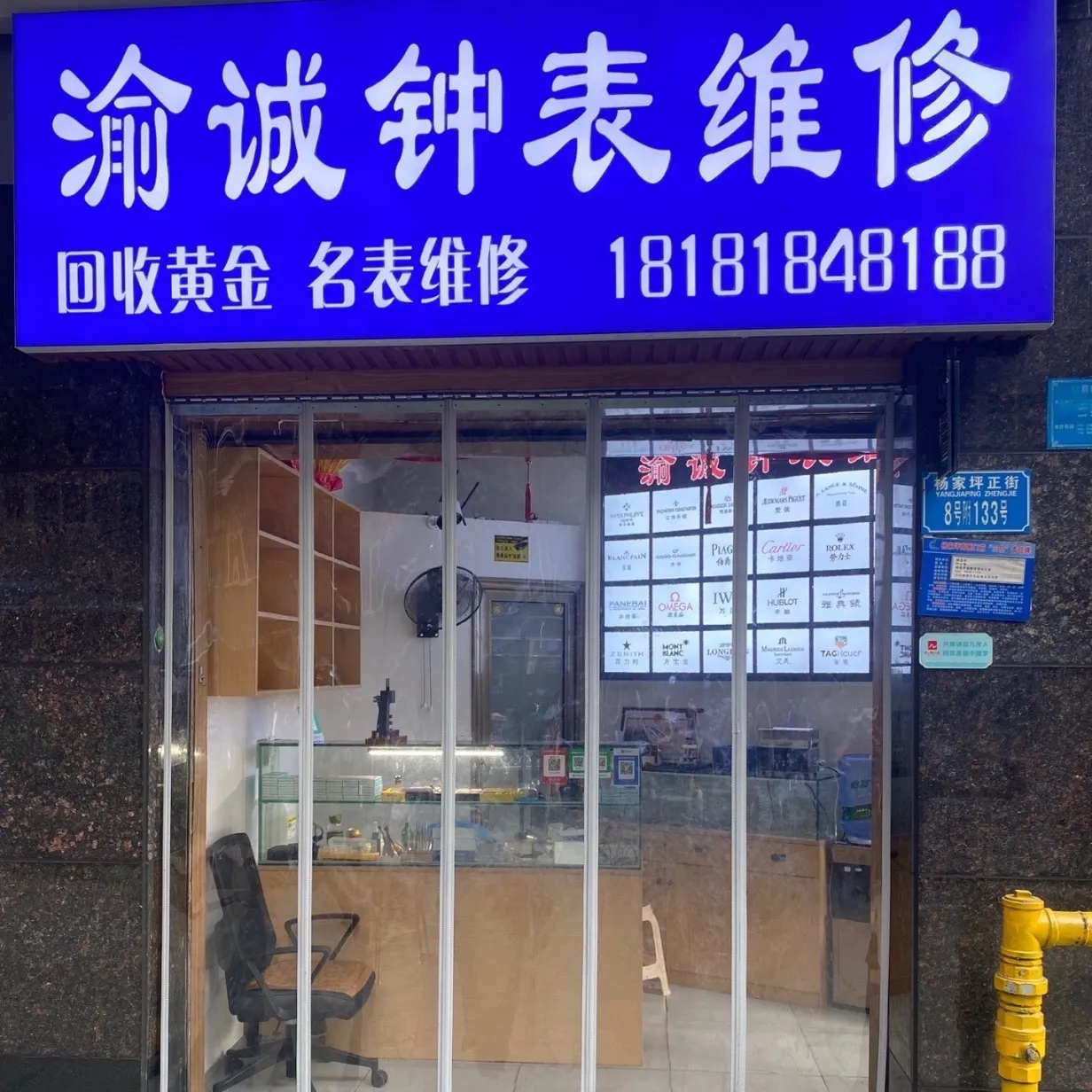 渝诚钟表维修·回收黄金名表