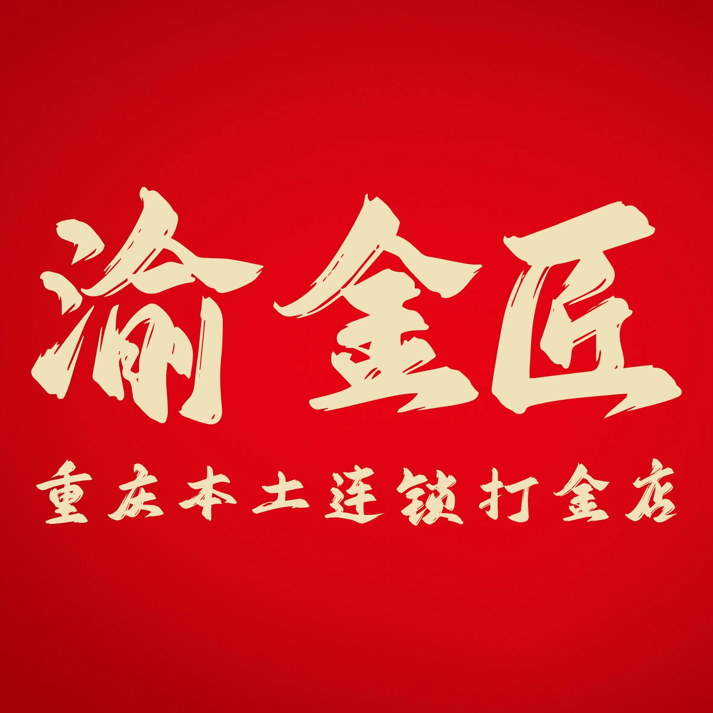 渝金匠·黄金加工·回收(石桥铺店)