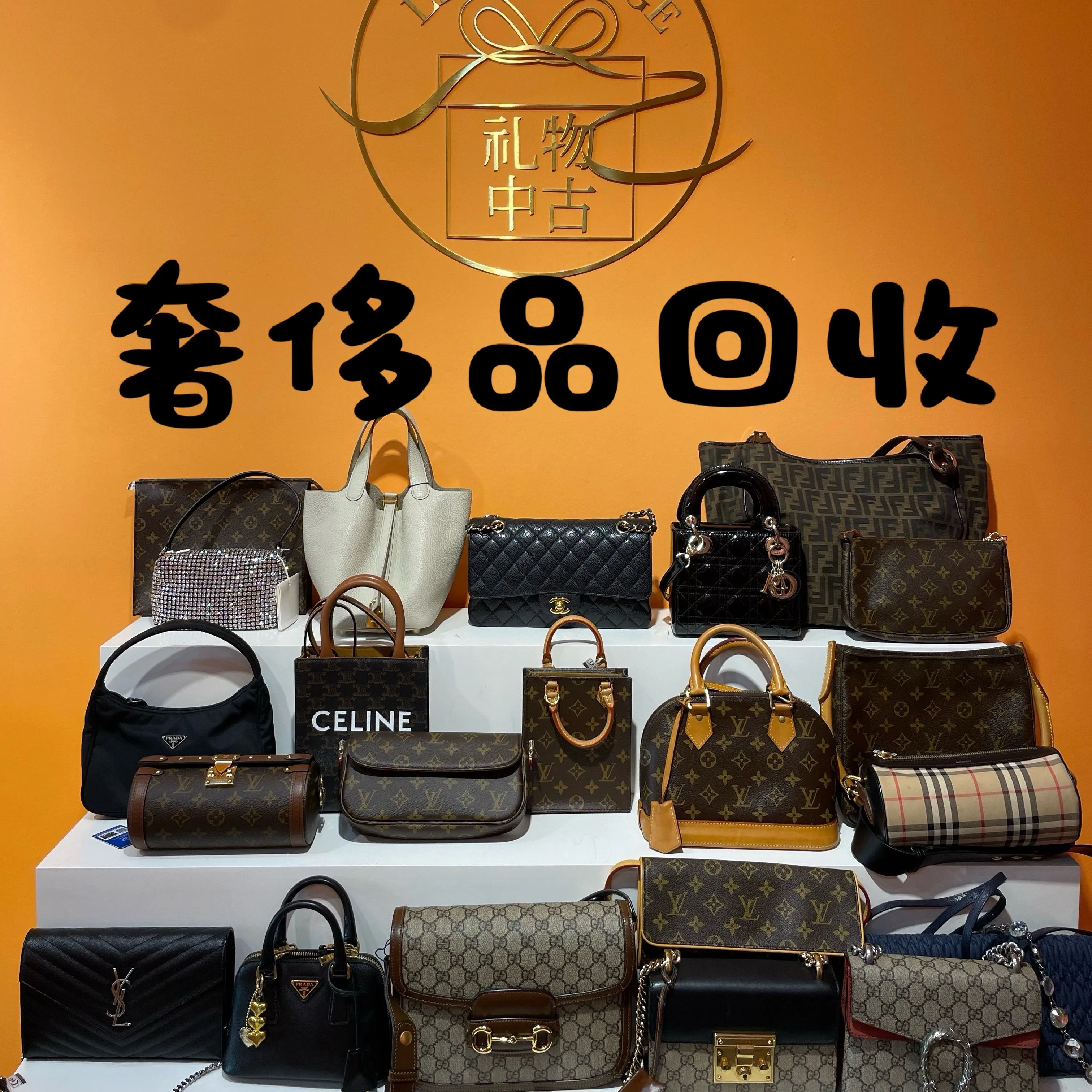 礼物中古·奢侈品回收寄卖