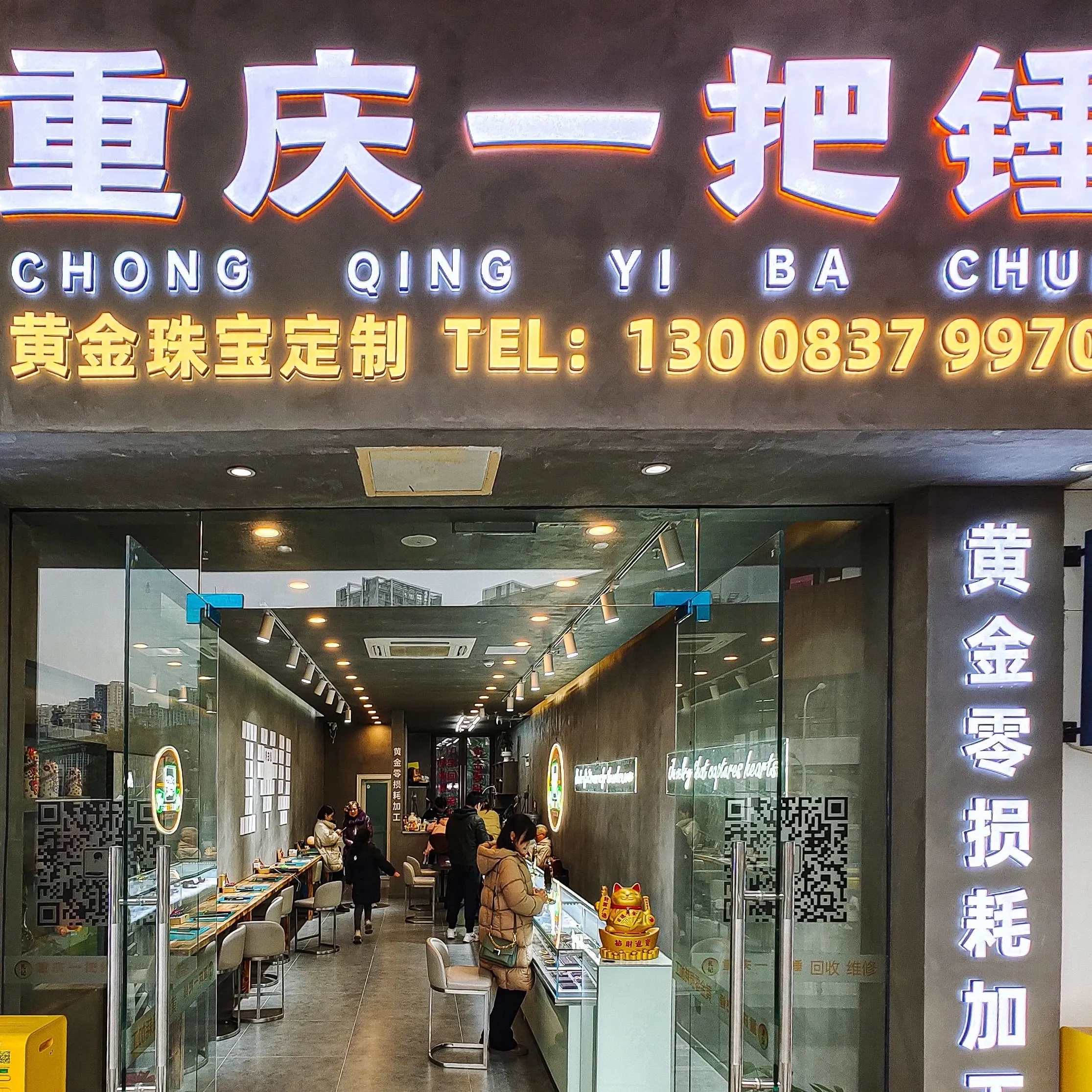 重庆一把锤·黄金加工·黄金回收·珠宝定制