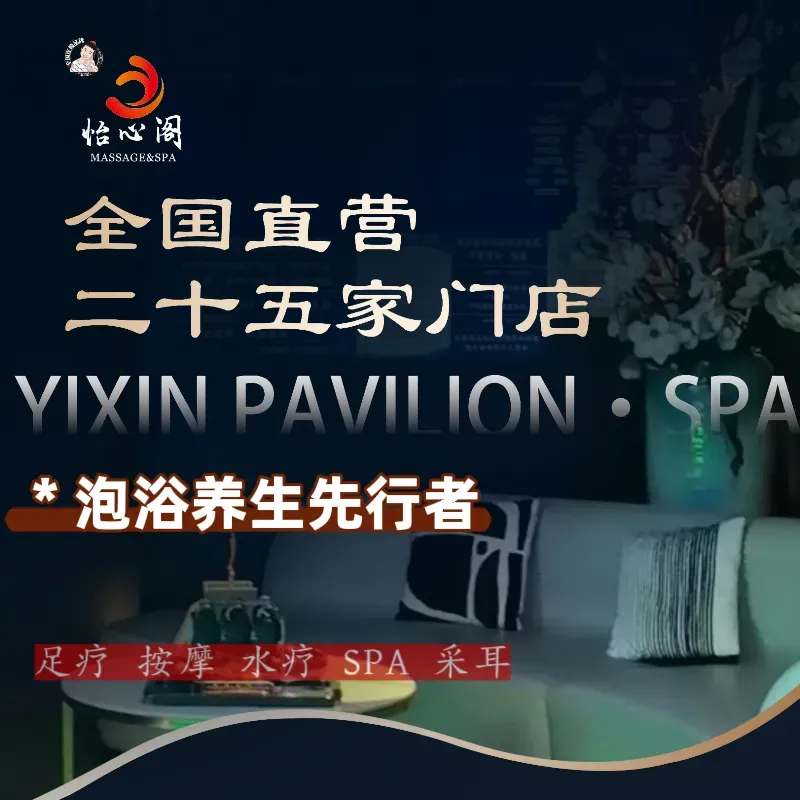 怡心阁·水疗SPA(德阳第十七分店)