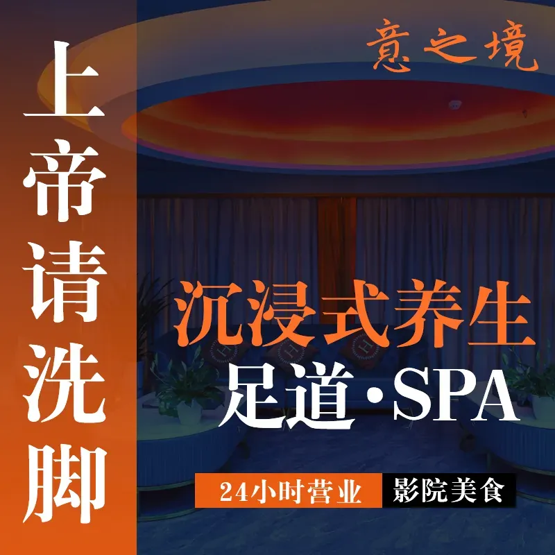 意之境影院足道·按摩SPA·私厨住宿(德阳店)