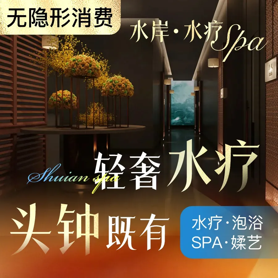 水岸·水疗SPA·养生公馆