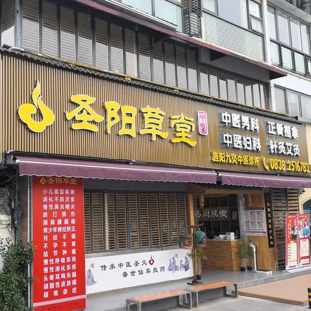 圣阳草堂·九灸中医馆·正骨·推拿