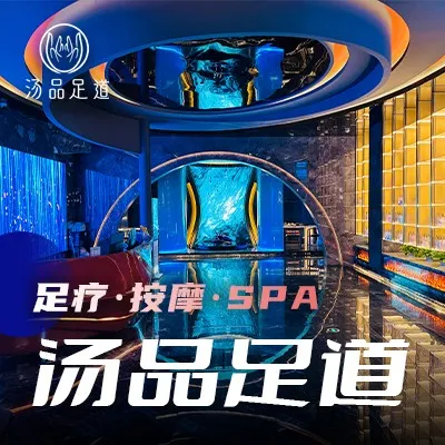 汤品足道·潮奢足道·SPA会馆艺术(广汉店)