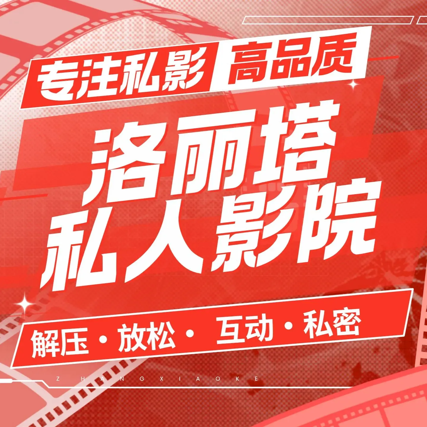 甜心学院·桌游助教·甜甜互动·私影解压馆