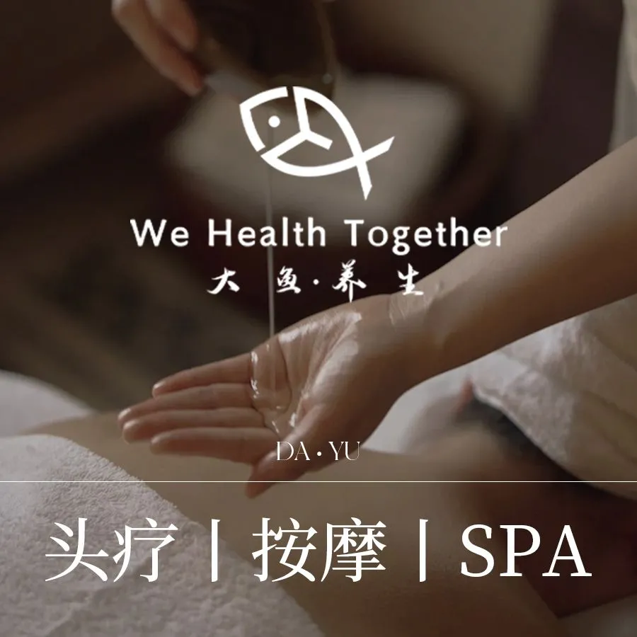 大鱼·养生·禅洗头疗·按摩SPA