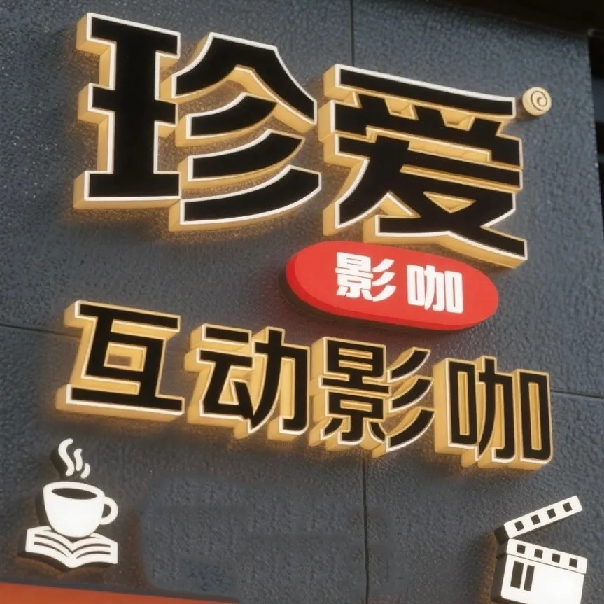珍爱·助教·解压·影咖