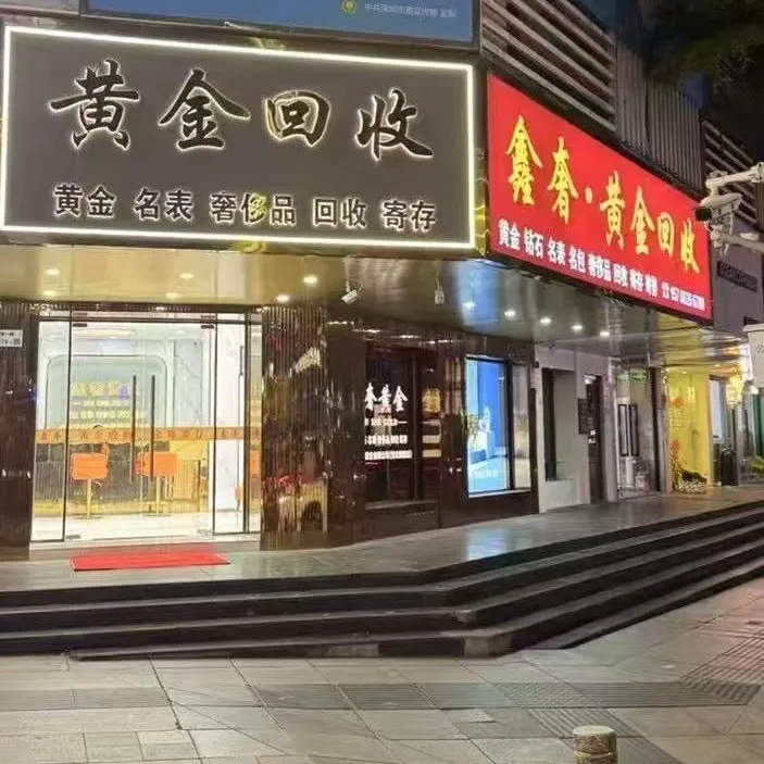 鑫奢·黄金奢侈品手表回收(宝安旗舰店)