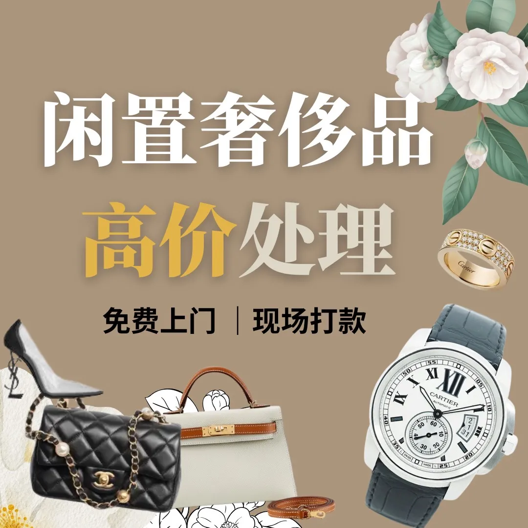拾典时分·二手奢侈品回收寄卖鉴定