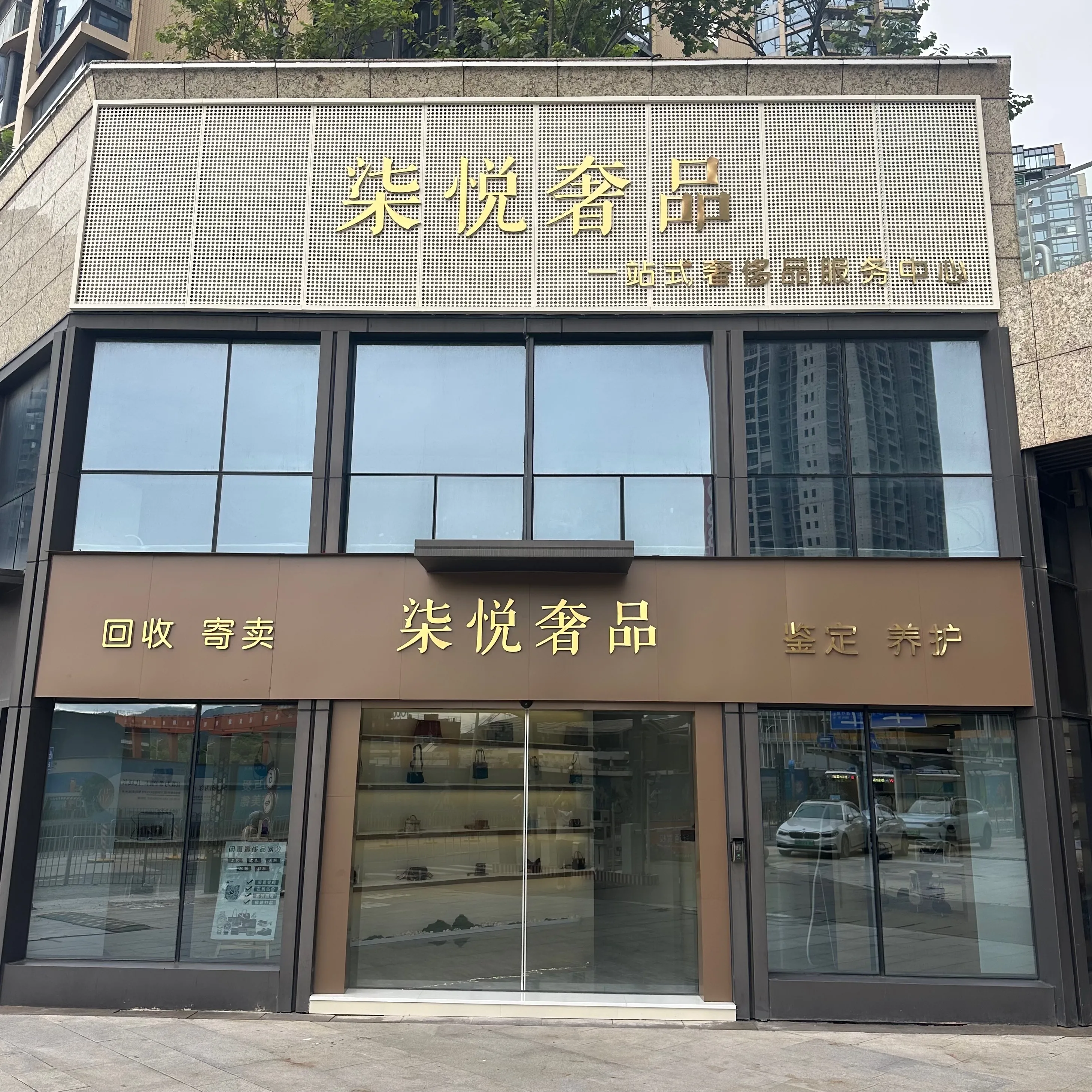 柒悦奢品·包包手表首饰回收
