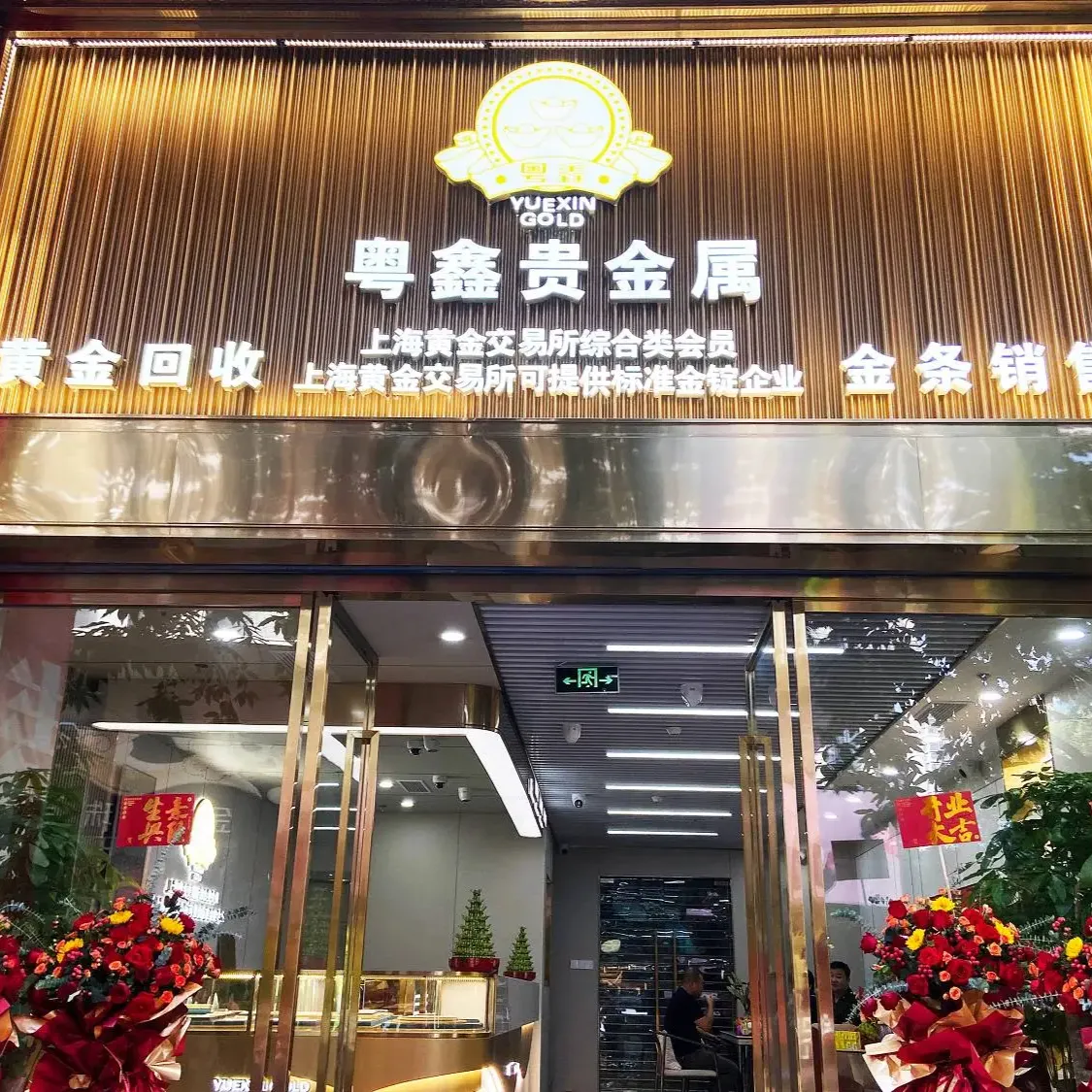 粤鑫贵金属·黄金回收