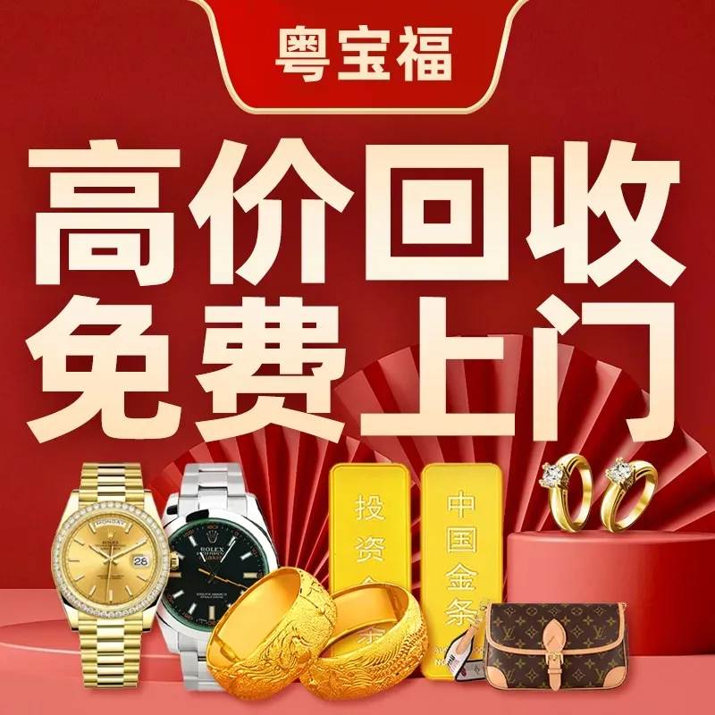 粤宝福·奢侈品名表黄金回收(海岸城店)